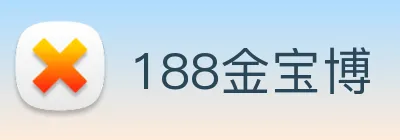 188金宝博 logo